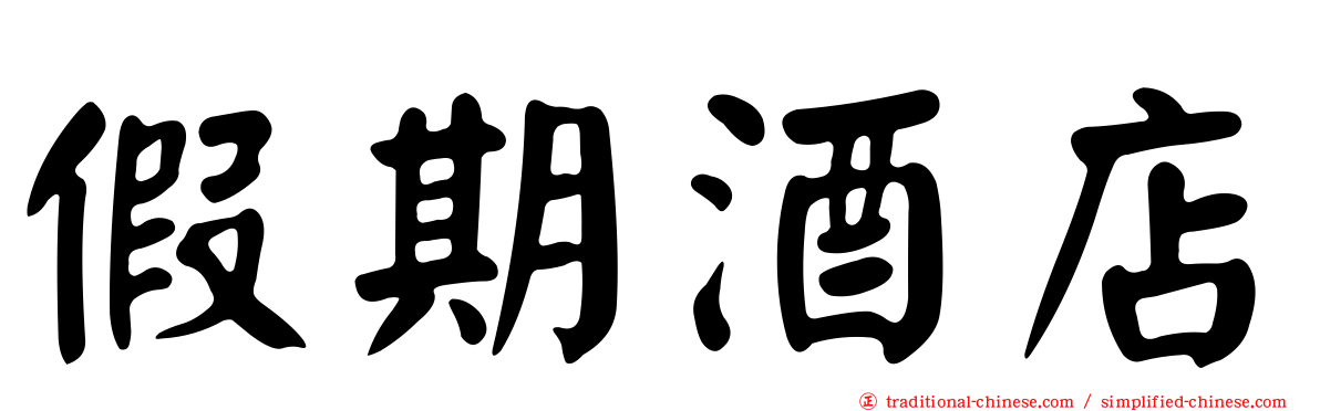 假期酒店