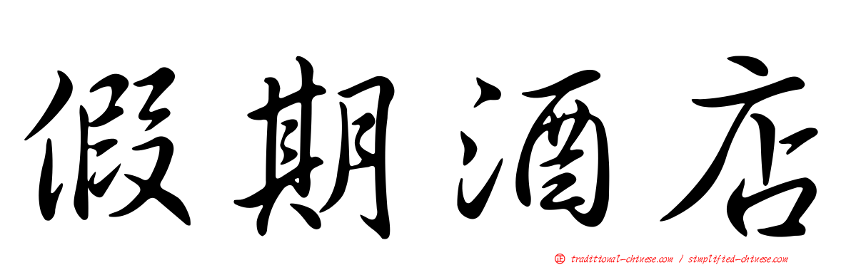 假期酒店