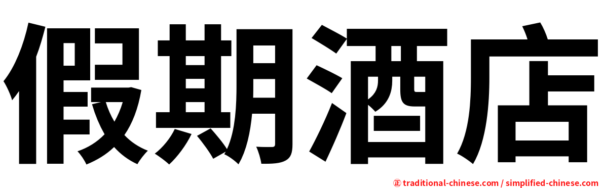 假期酒店