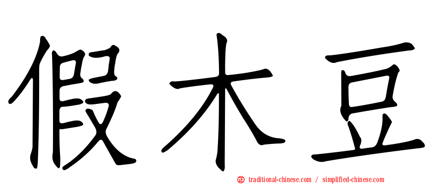 假木豆