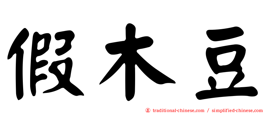 假木豆