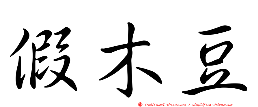 假木豆