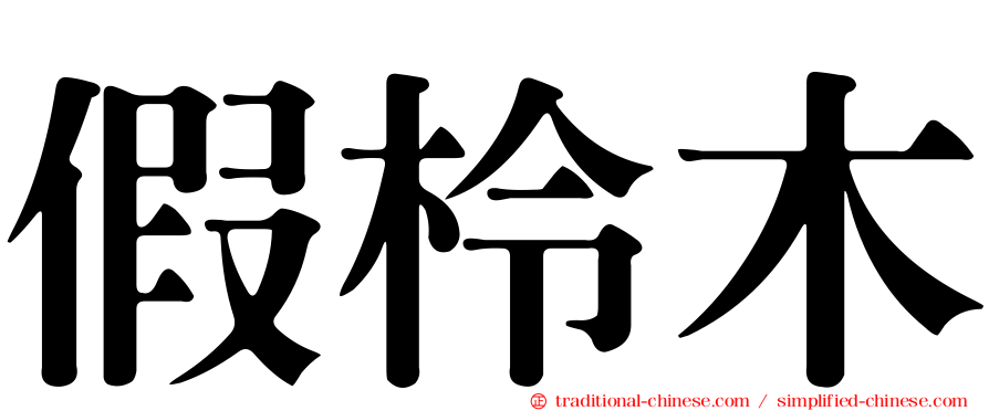 假柃木