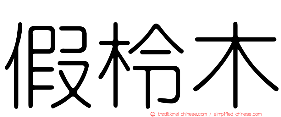 假柃木