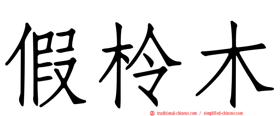 假柃木
