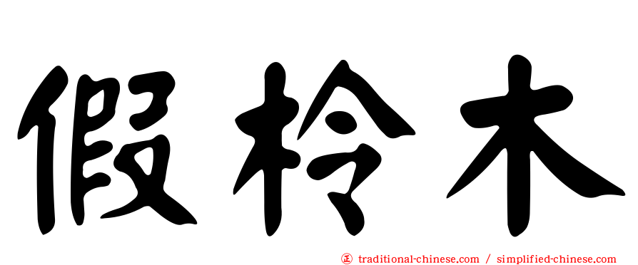 假柃木
