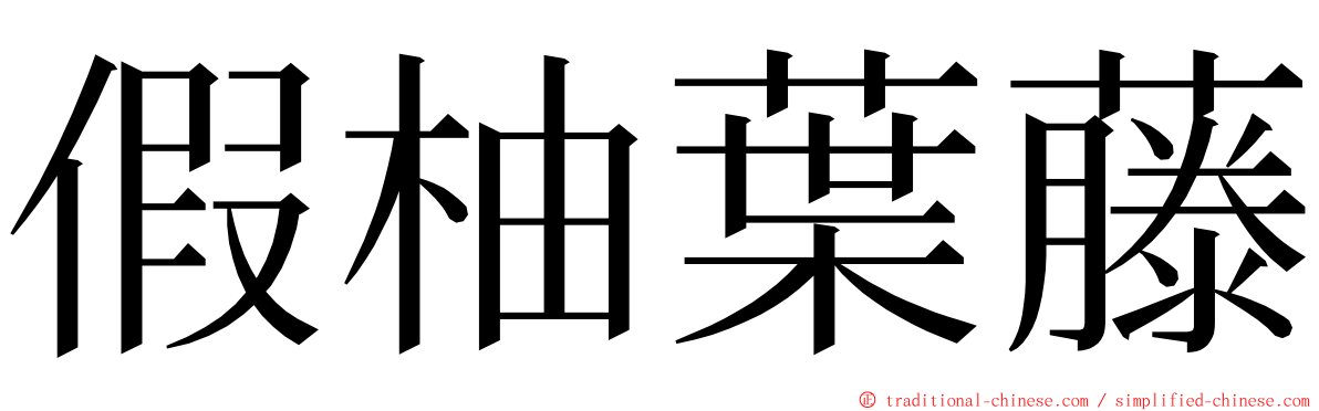 假柚葉藤 ming font