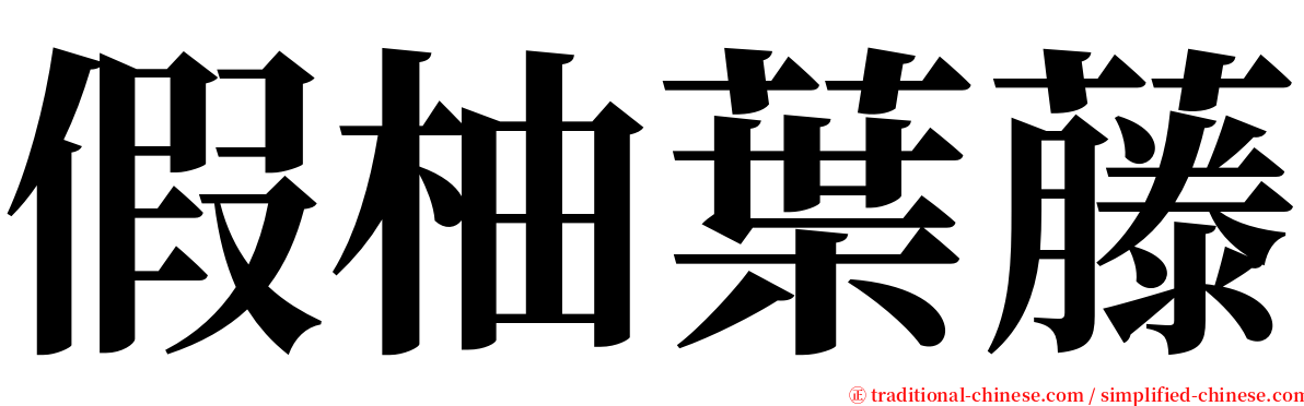 假柚葉藤 serif font