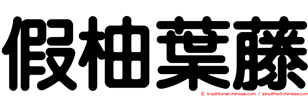 假柚葉藤