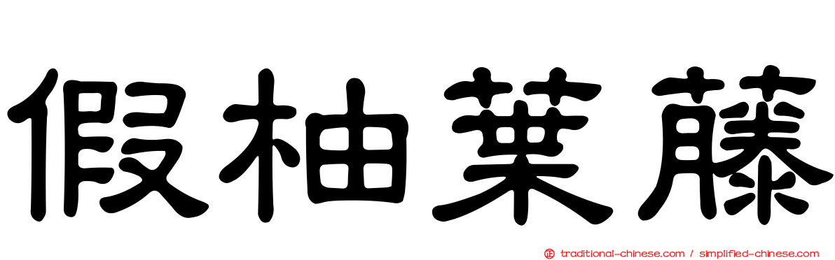 假柚葉藤