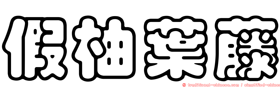 假柚葉藤