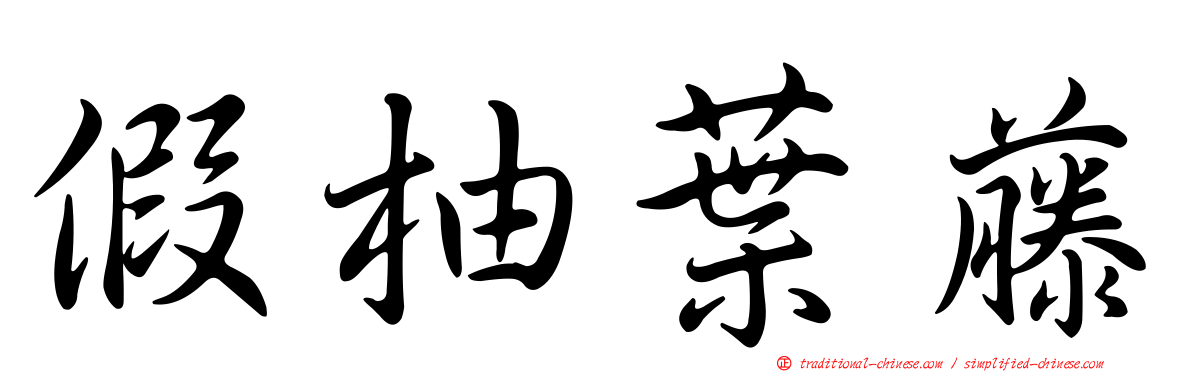 假柚葉藤