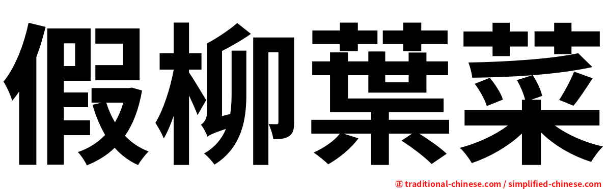 假柳葉菜