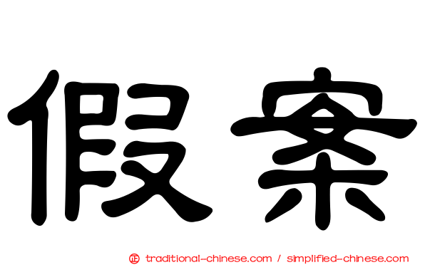 假案