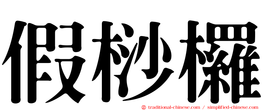 假桫欏