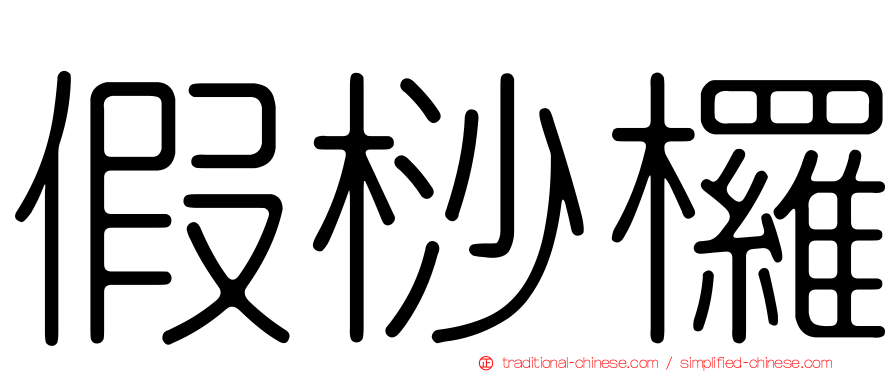 假桫欏