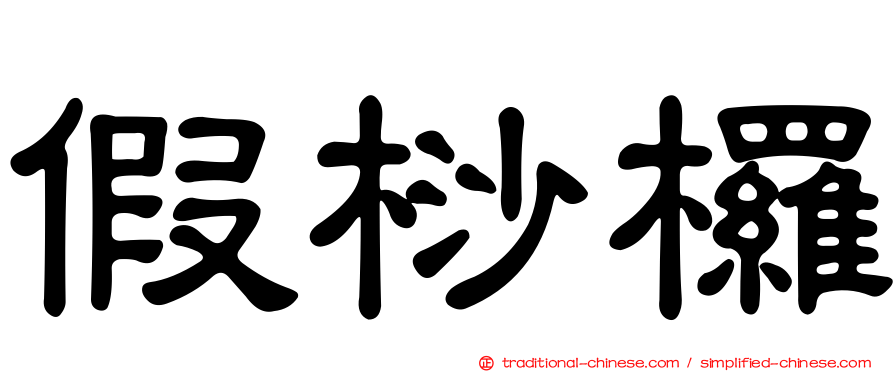 假桫欏
