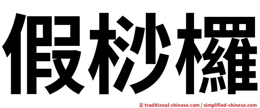 假桫欏