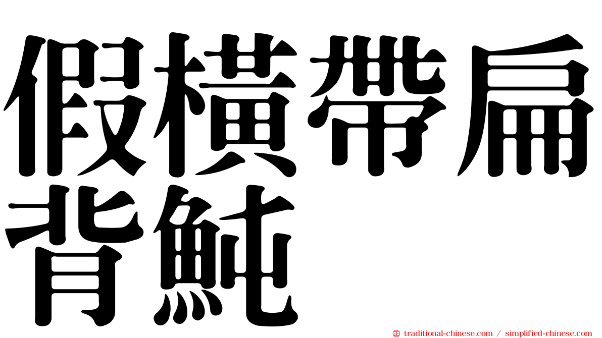 假橫帶扁背魨