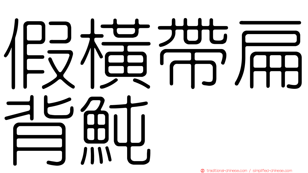 假橫帶扁背魨