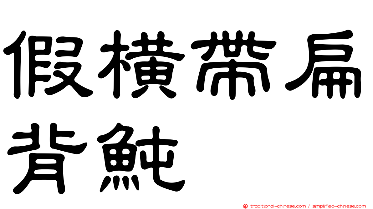 假橫帶扁背魨