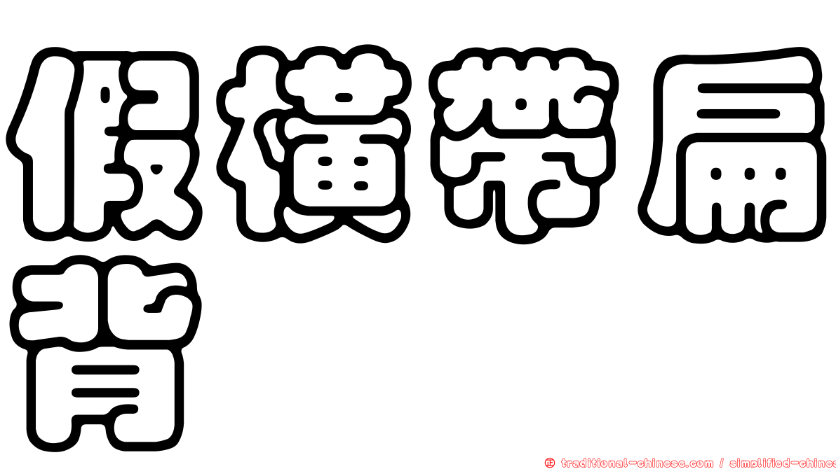 假橫帶扁背魨