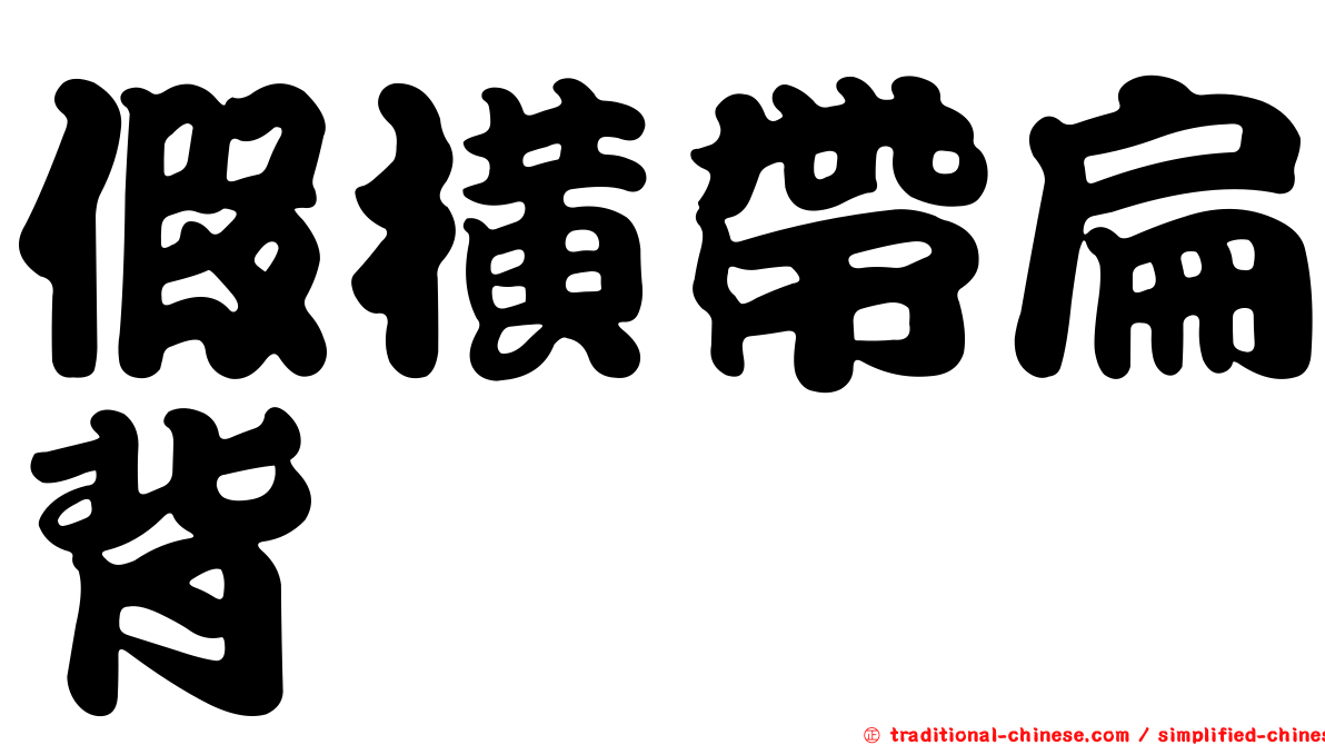 假橫帶扁背魨