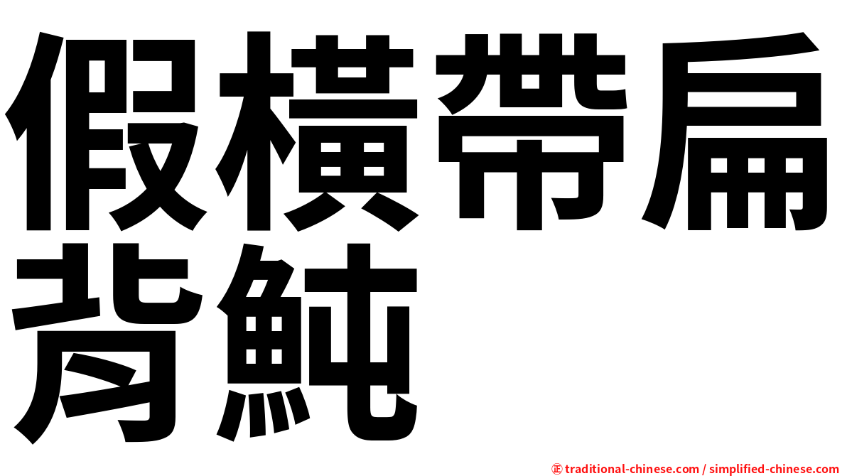 假橫帶扁背魨