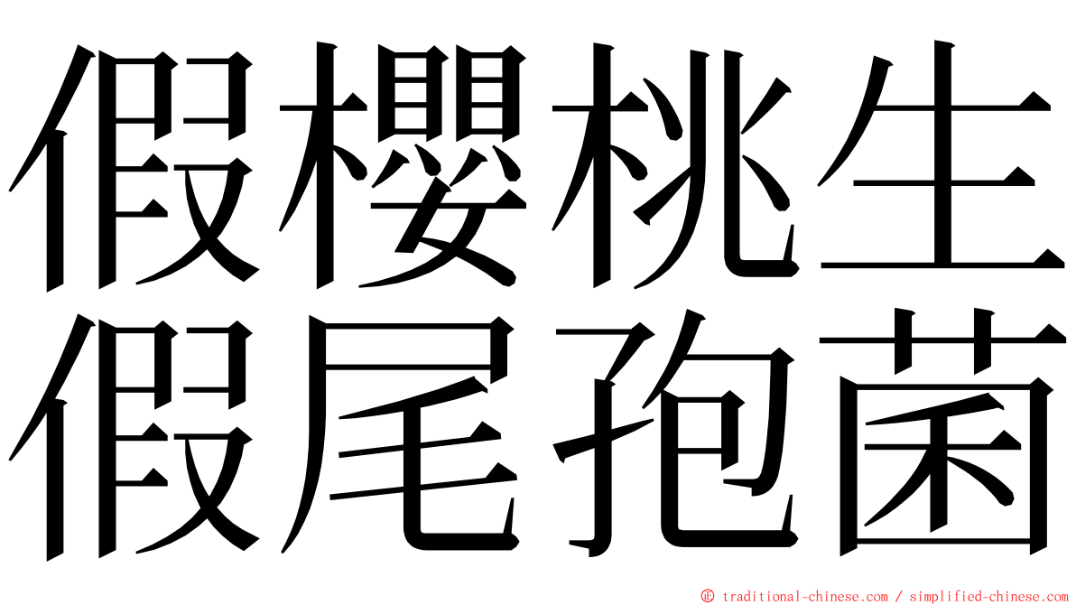 假櫻桃生假尾孢菌 ming font