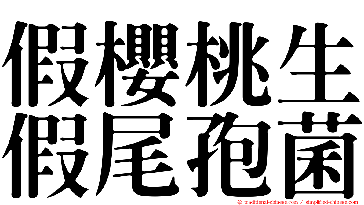 假櫻桃生假尾孢菌