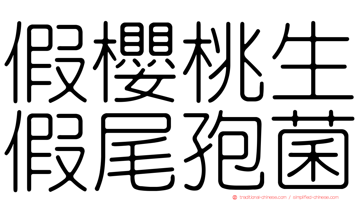 假櫻桃生假尾孢菌