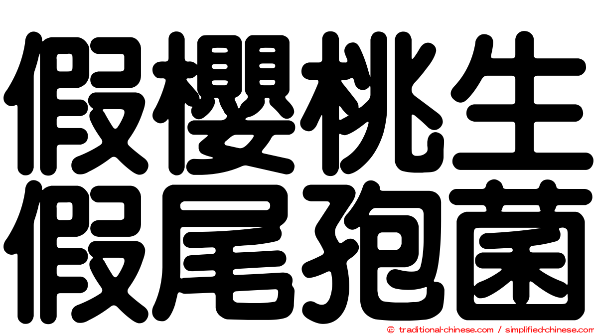 假櫻桃生假尾孢菌