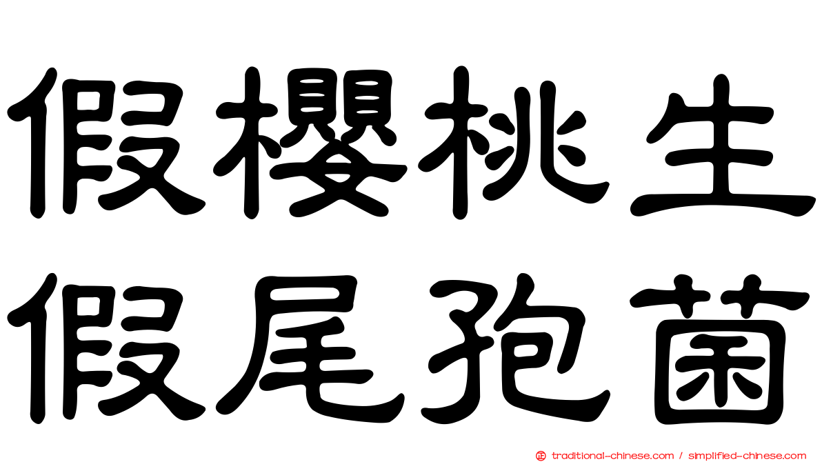 假櫻桃生假尾孢菌