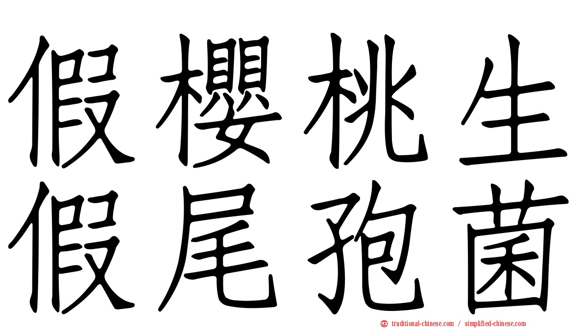 假櫻桃生假尾孢菌