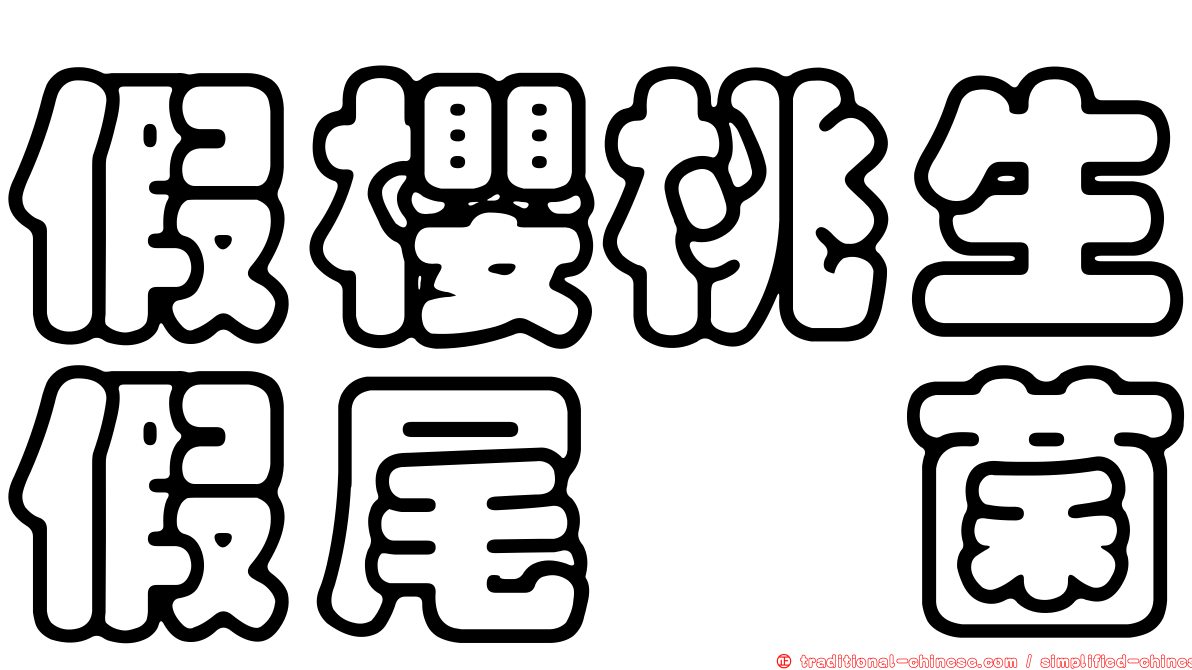 假櫻桃生假尾孢菌