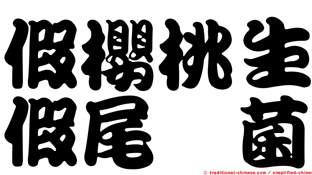 假櫻桃生假尾孢菌