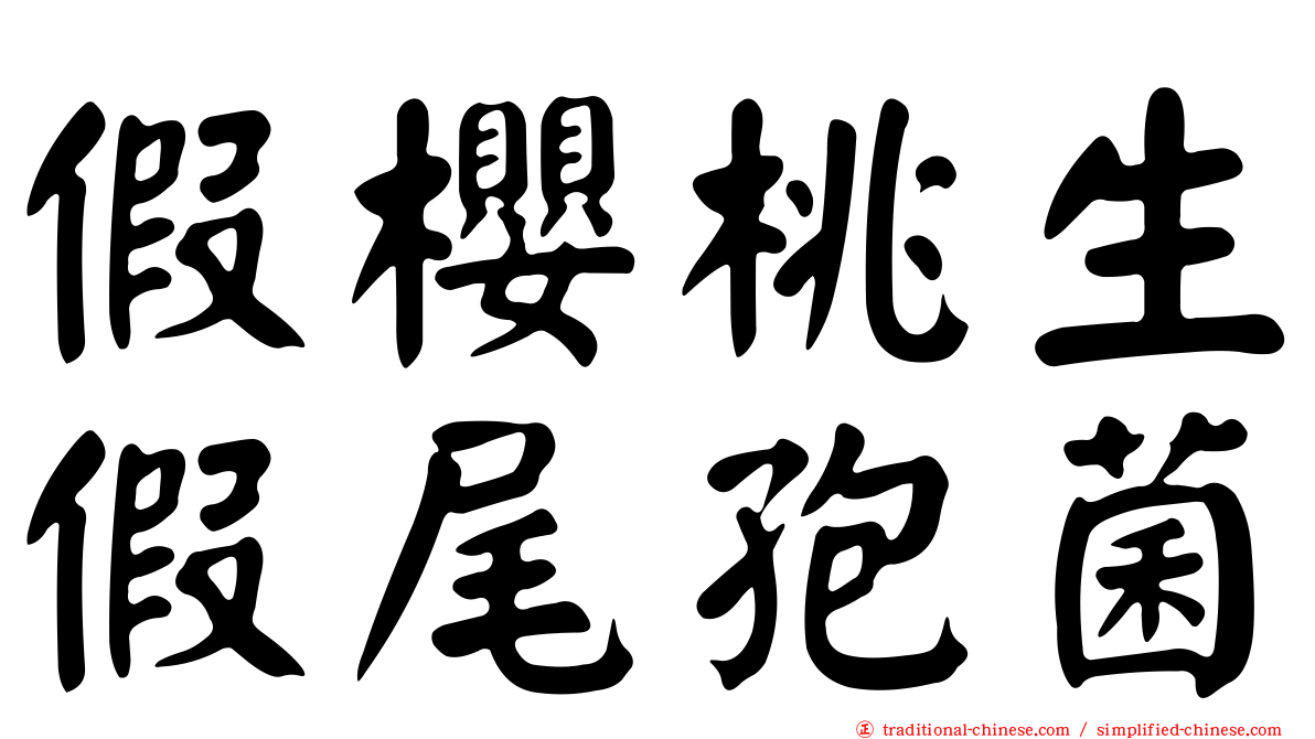 假櫻桃生假尾孢菌