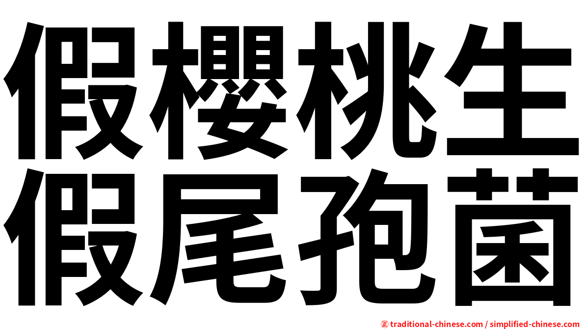 假櫻桃生假尾孢菌
