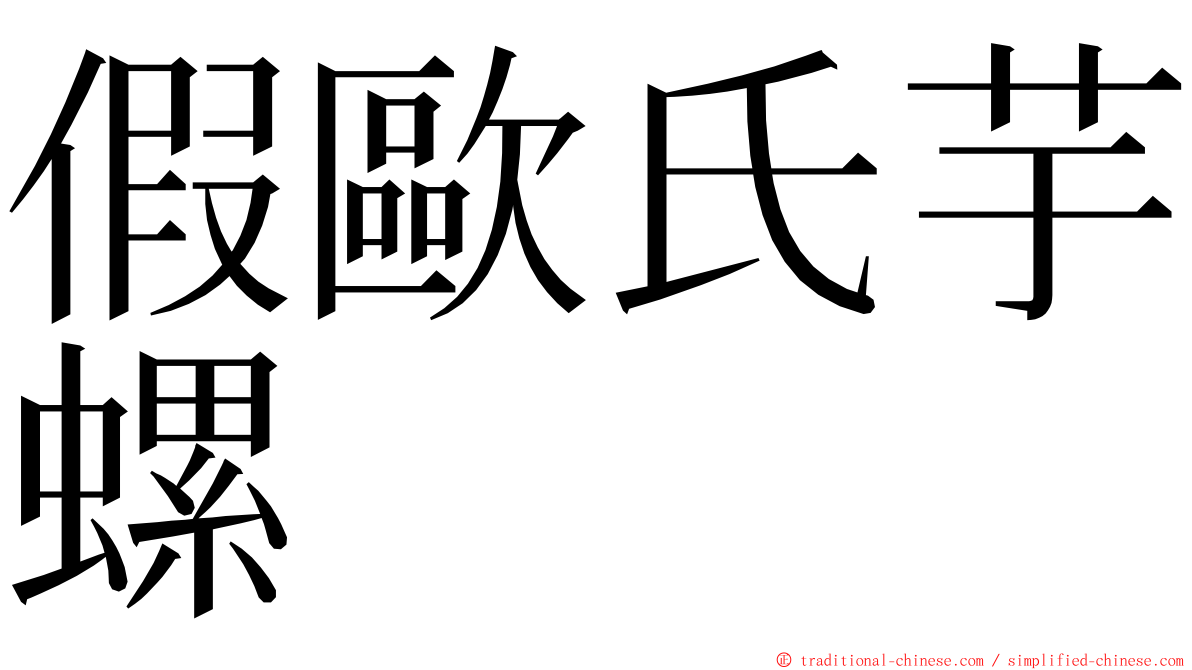 假歐氏芋螺 ming font