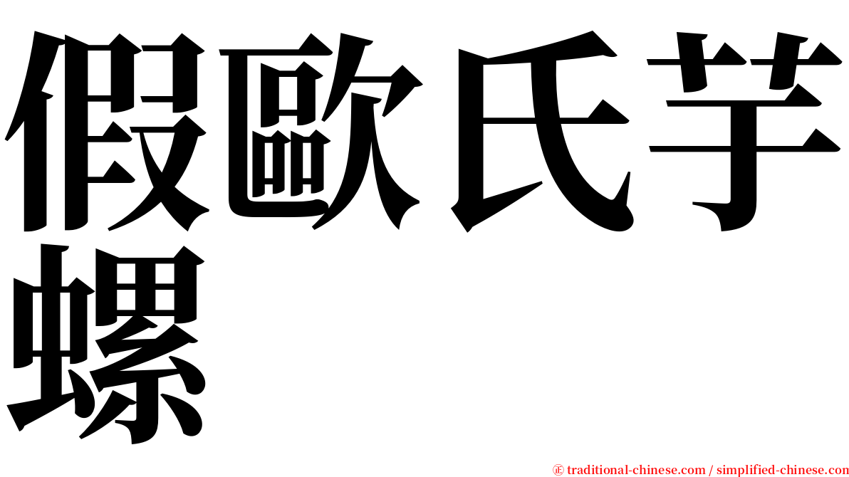 假歐氏芋螺 serif font