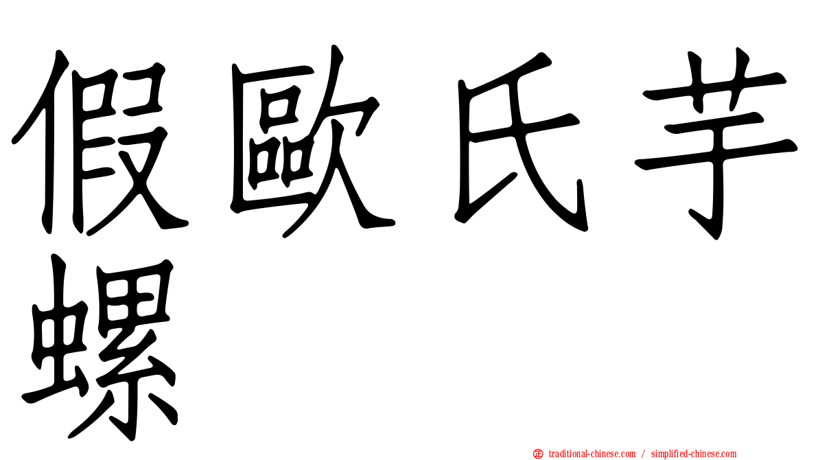 假歐氏芋螺