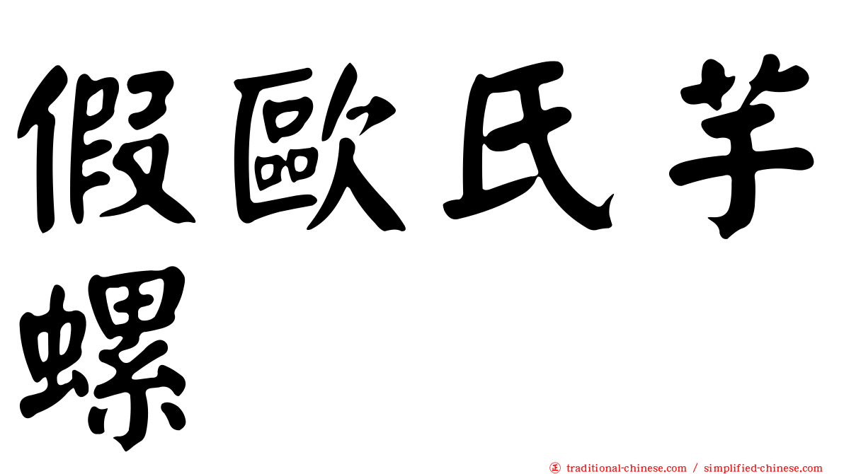 假歐氏芋螺