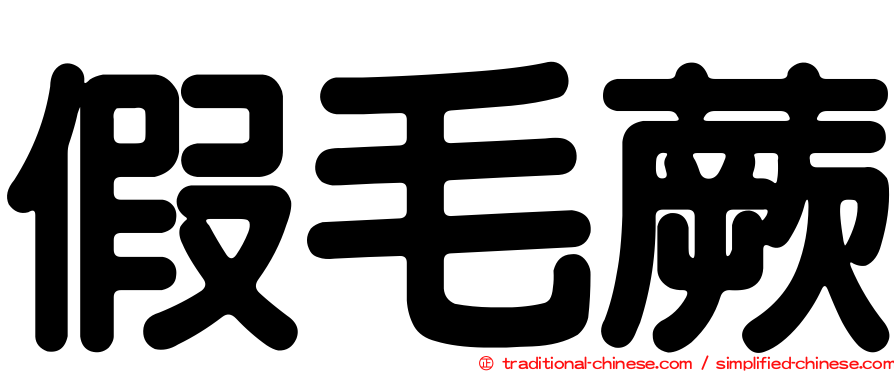 假毛蕨