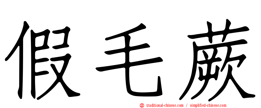 假毛蕨