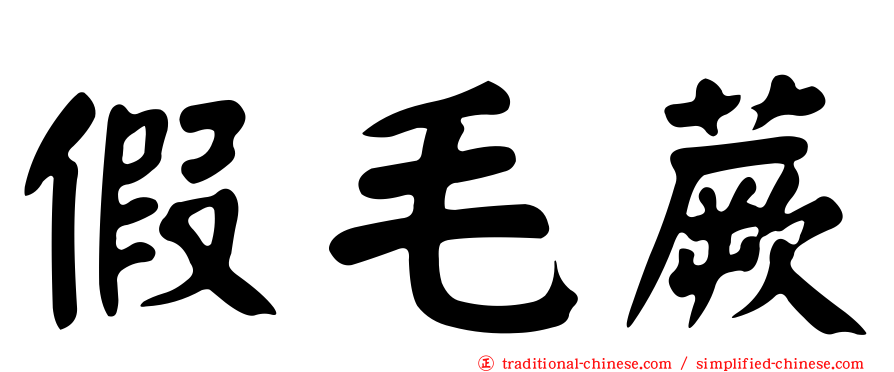 假毛蕨