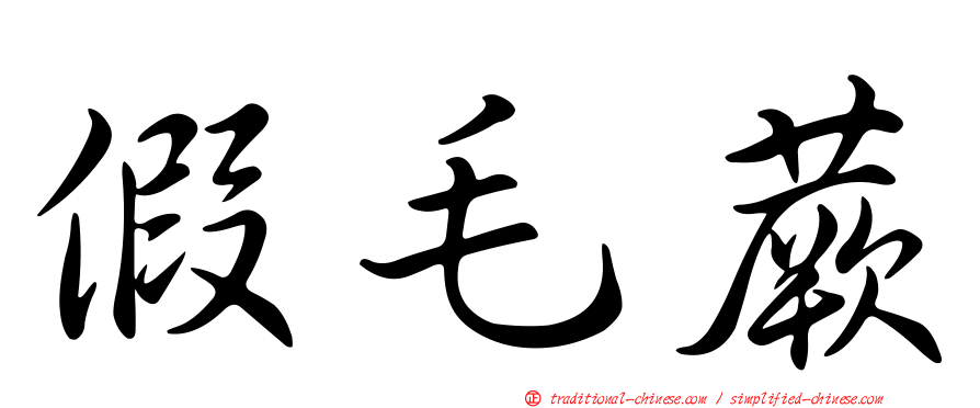 假毛蕨