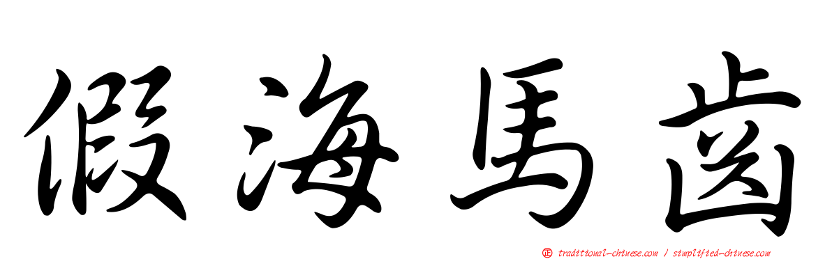 假海馬齒