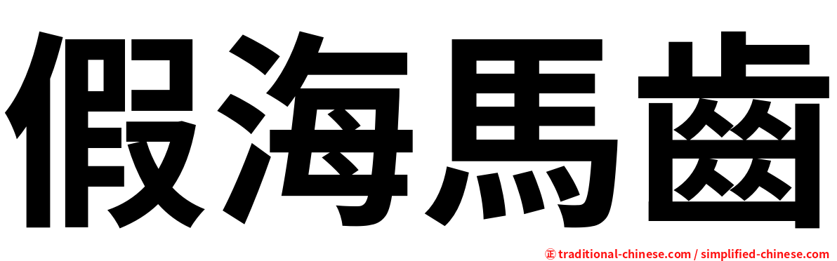 假海馬齒