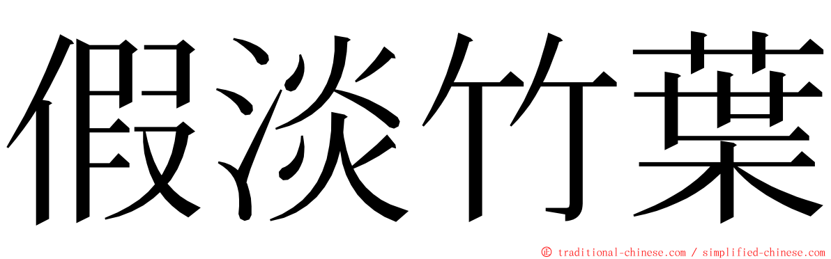 假淡竹葉 ming font