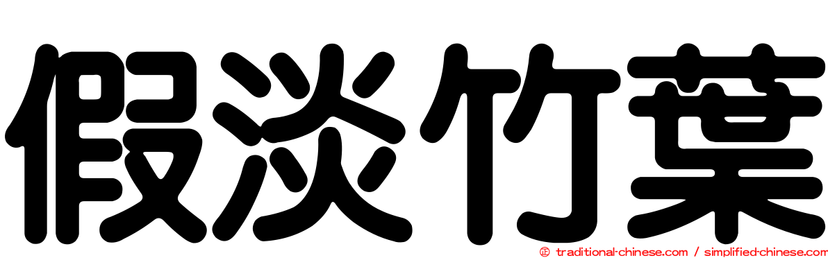 假淡竹葉